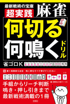 超実践 麻雀「何切る」「何鳴く」ドリル