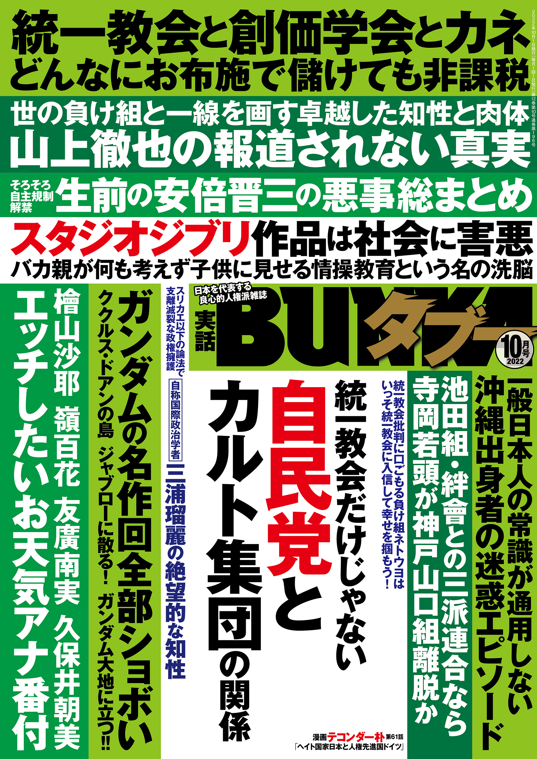 実話BUNKAタブー2022年10月号【電子普及版】