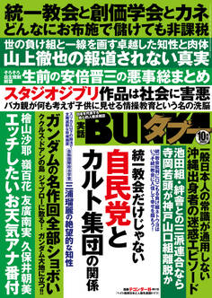 実話BUNKAタブー2022年10月号【電子普及版】