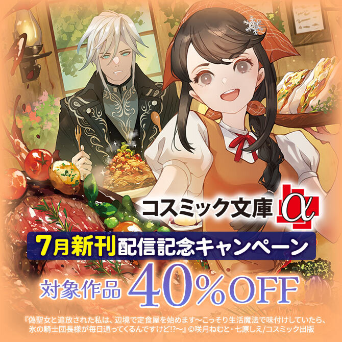 対象作品40%OFF コスミック文庫α 7月新刊配信記念キャンペーン