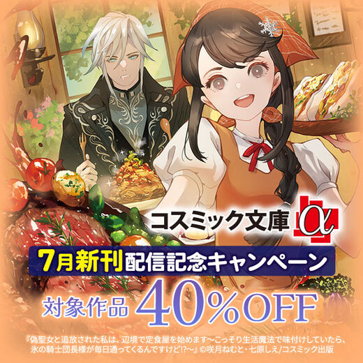 対象作品40%OFF コスミック文庫α 7月新刊配信記念キャンペーン