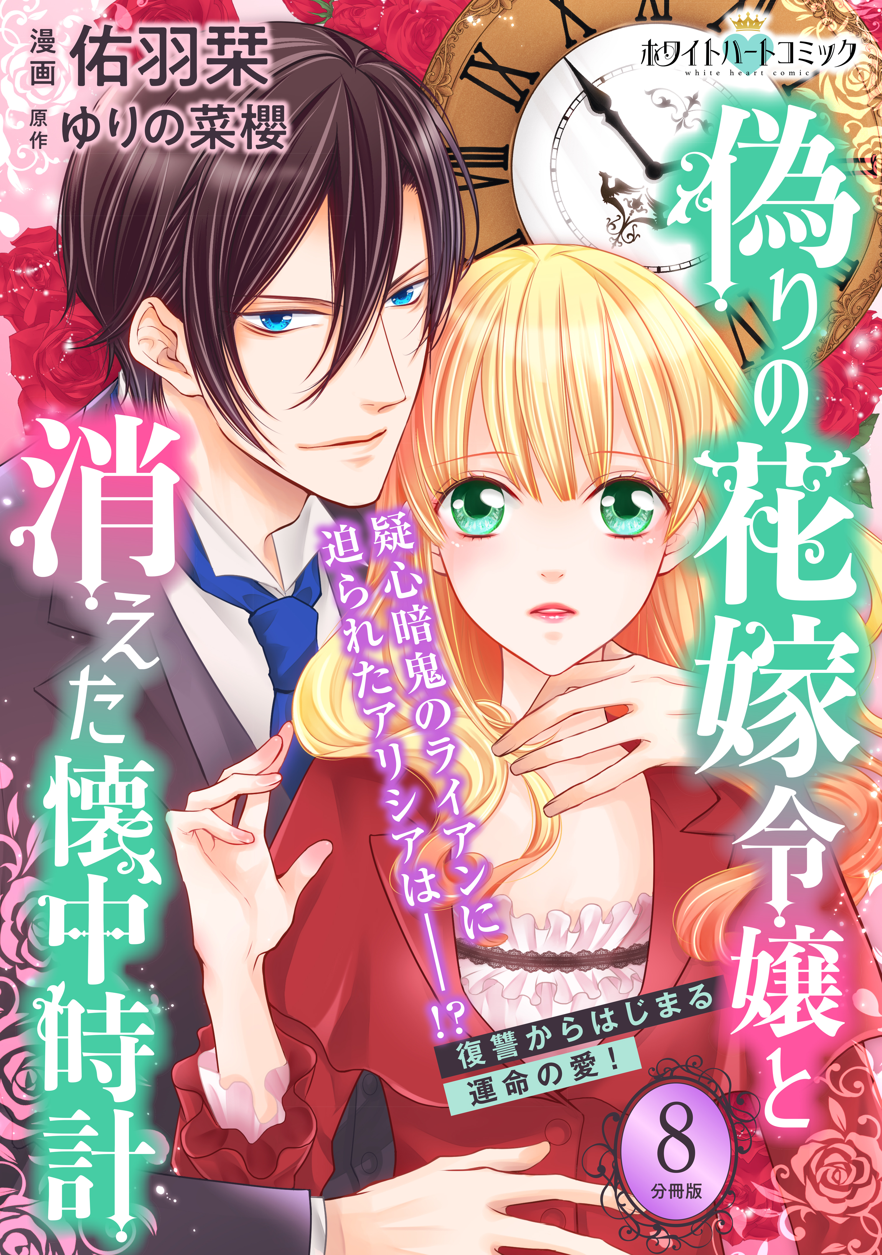偽りの花嫁令嬢と消えた懐中時計 分冊版 ホワイトハートコミック ８ 無料 試し読みなら Amebaマンガ 旧 読書のお時間です