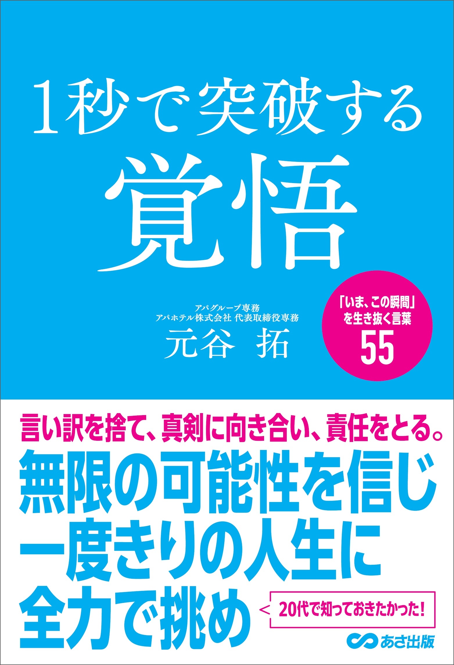 １秒で突破する覚悟「いま、この瞬間」を生き抜く言葉５５