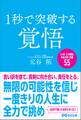 1秒で突破する覚悟「いま、この瞬間」を生き抜く言葉55
