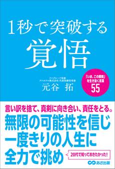 1秒で突破する覚悟「いま、この瞬間」を生き抜く言葉55