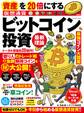 資産を２０倍にする　ビットコイン投資　最新理論