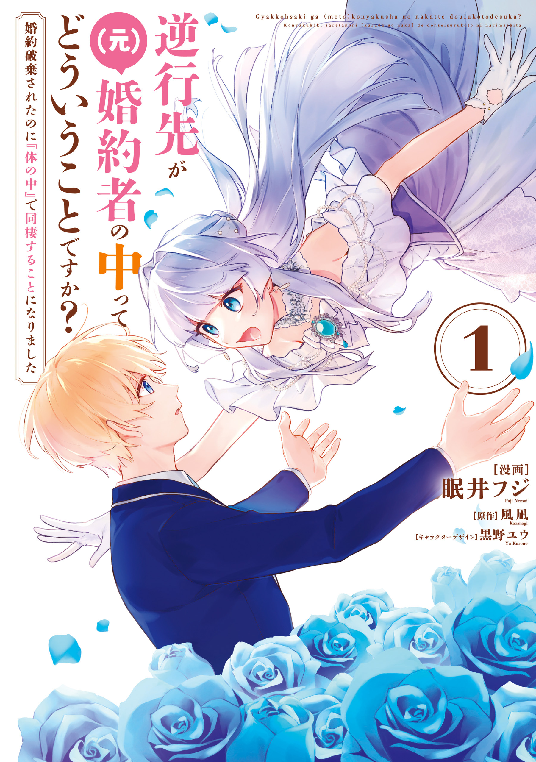 逆行先が（元）婚約者の中ってどういうことですか？ 婚約破棄されたのに『体の中』で同棲することになりました　１