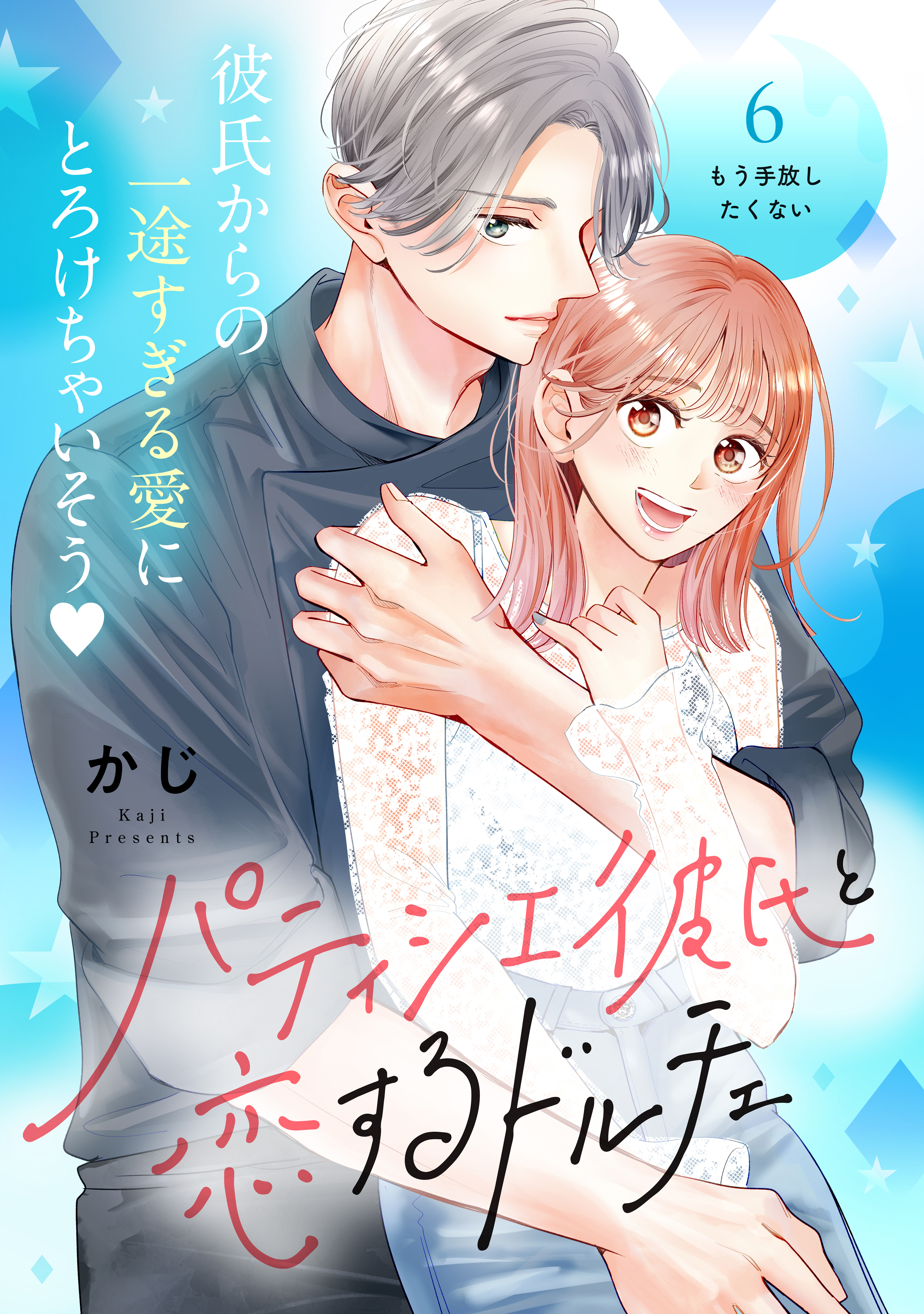 パティシエ彼氏と恋するドルチェ［ｃｏｍｉｃ　ｔｉｎｔ］　分冊版（６）