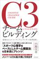 C3チームビルディング-結果をもたらす「コーチング」と「リーダーの思考改革」-