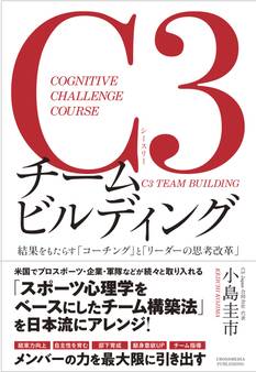 C3チームビルディング-結果をもたらす「コーチング」と「リーダーの思考改革」-