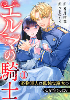 エルマの騎士~堅物軍人は孤独な魔女の心を溶かしたい~ 1巻