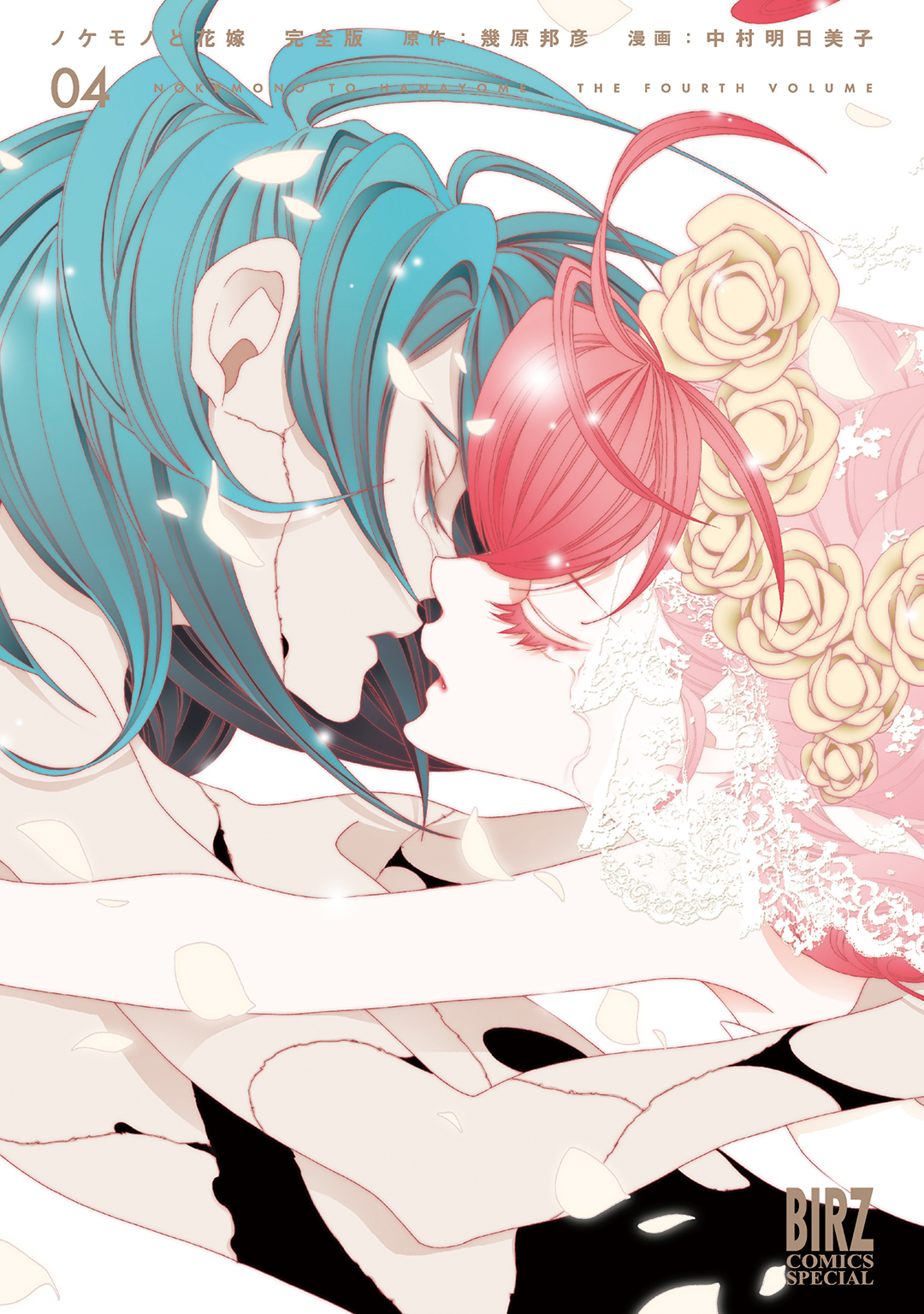 ノケモノと花嫁 完全版 (4)