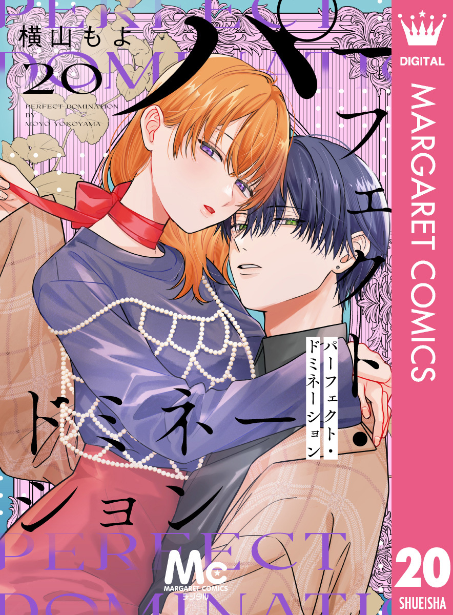 パーフェクト・ドミネーション 分冊版 20