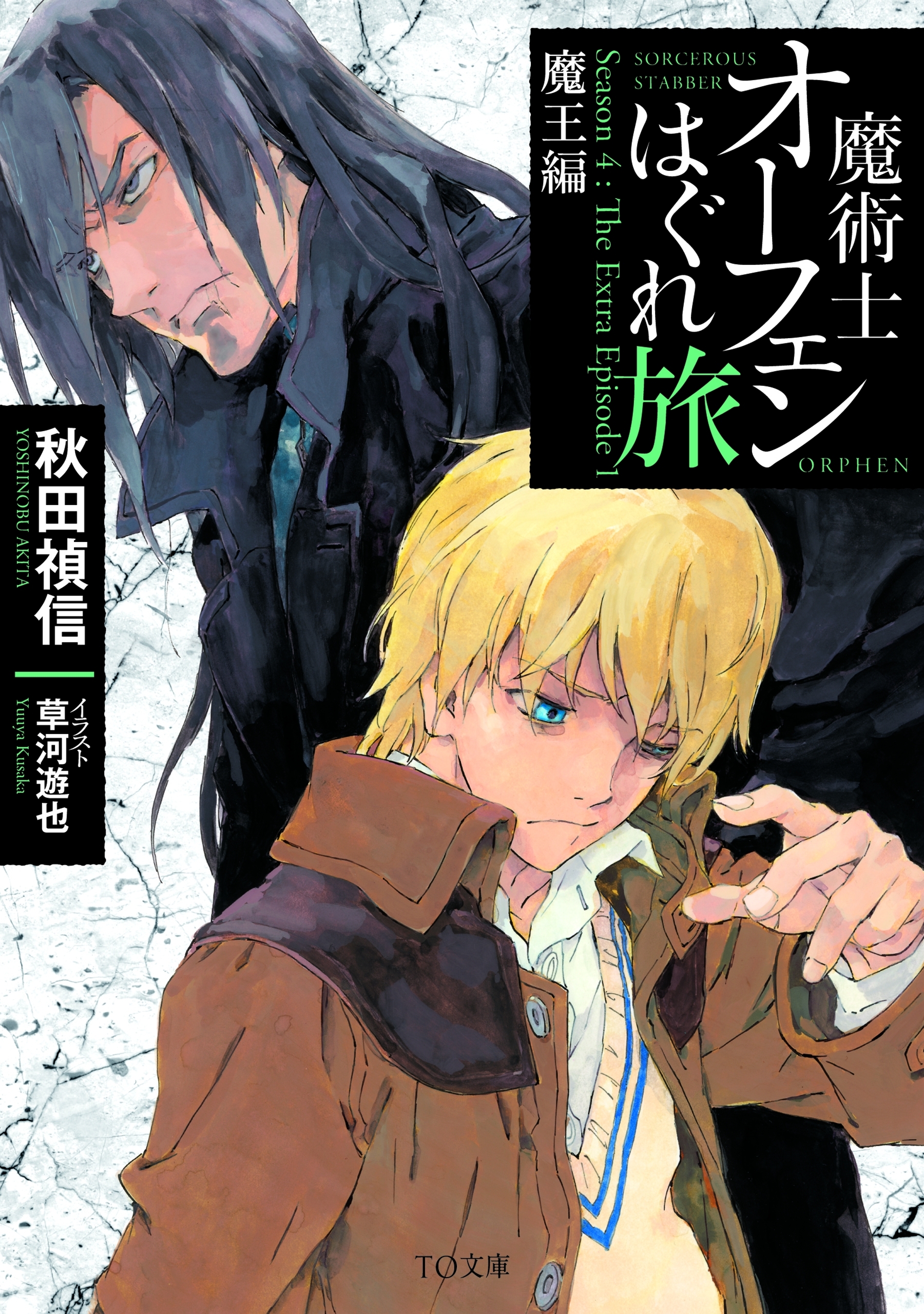 魔術士オーフェンはぐれ旅　魔王編