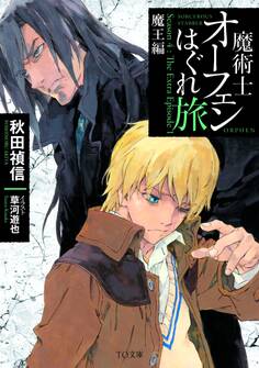 魔術士オーフェンはぐれ旅 魔王編