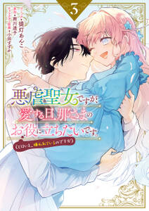 悪虐聖女ですが、愛する旦那さまのお役に立ちたいです。(とはいえ、嫌われているのですが)