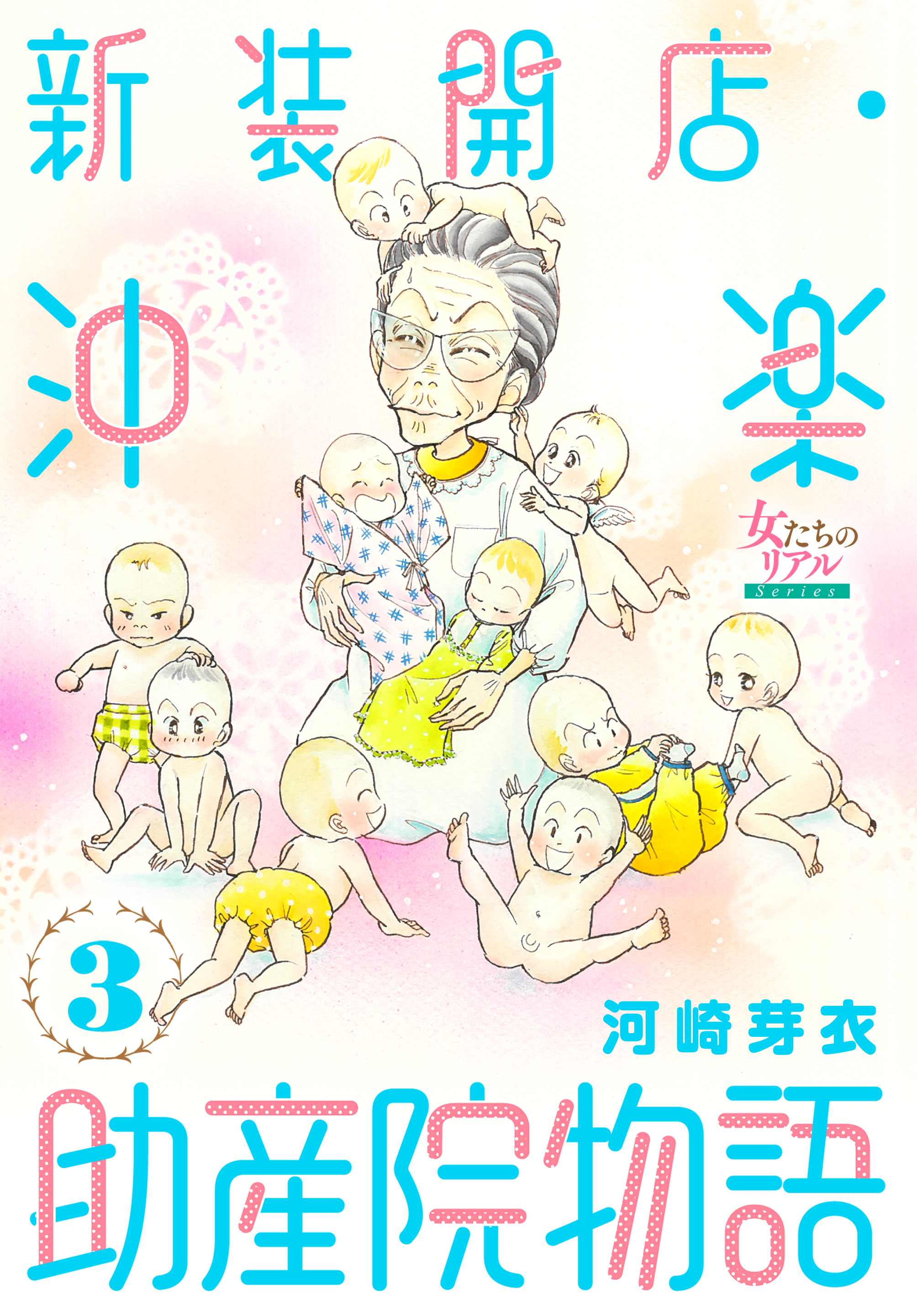 新装開店・沖楽助産院物語