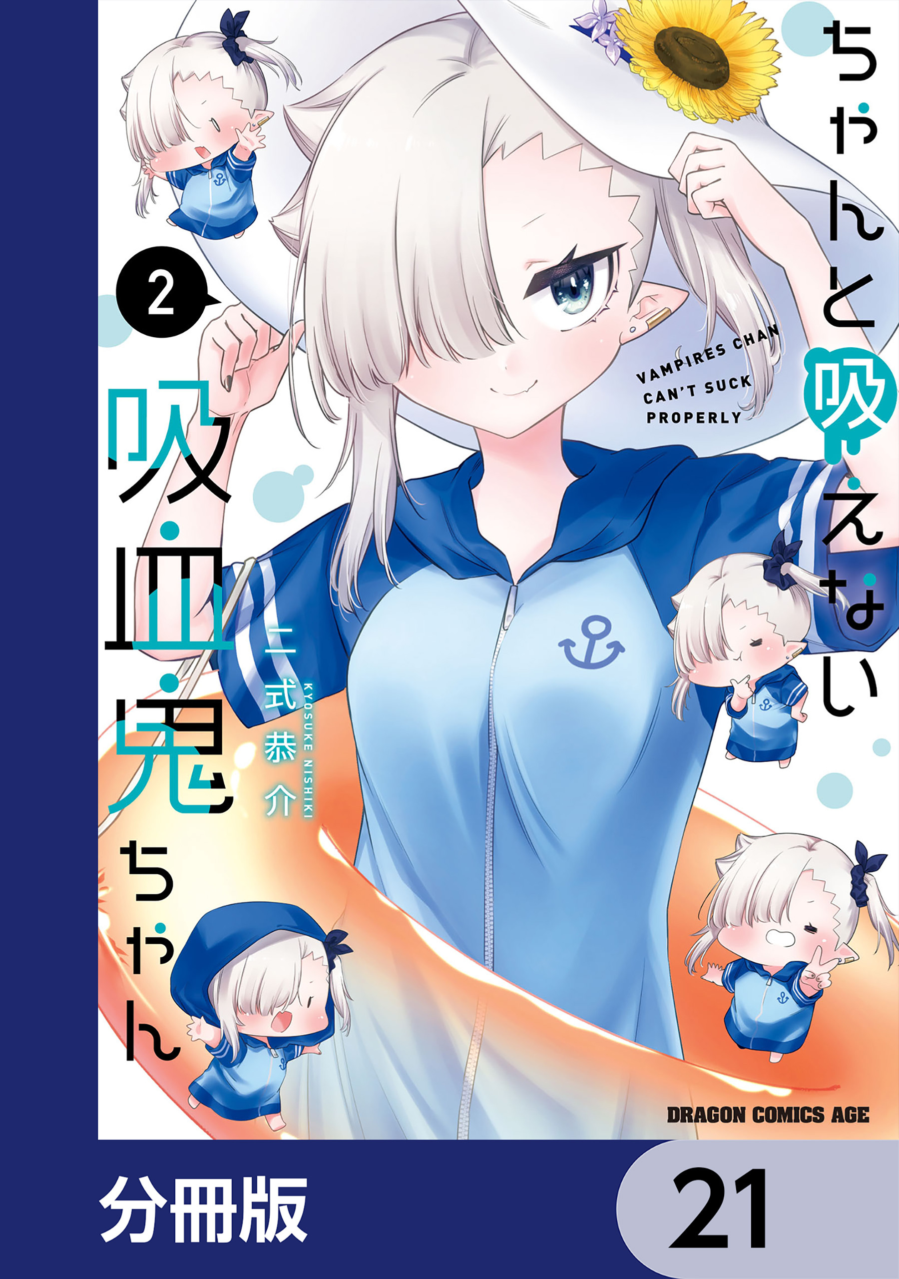 ちゃんと吸えない吸血鬼ちゃん【分冊版】　21