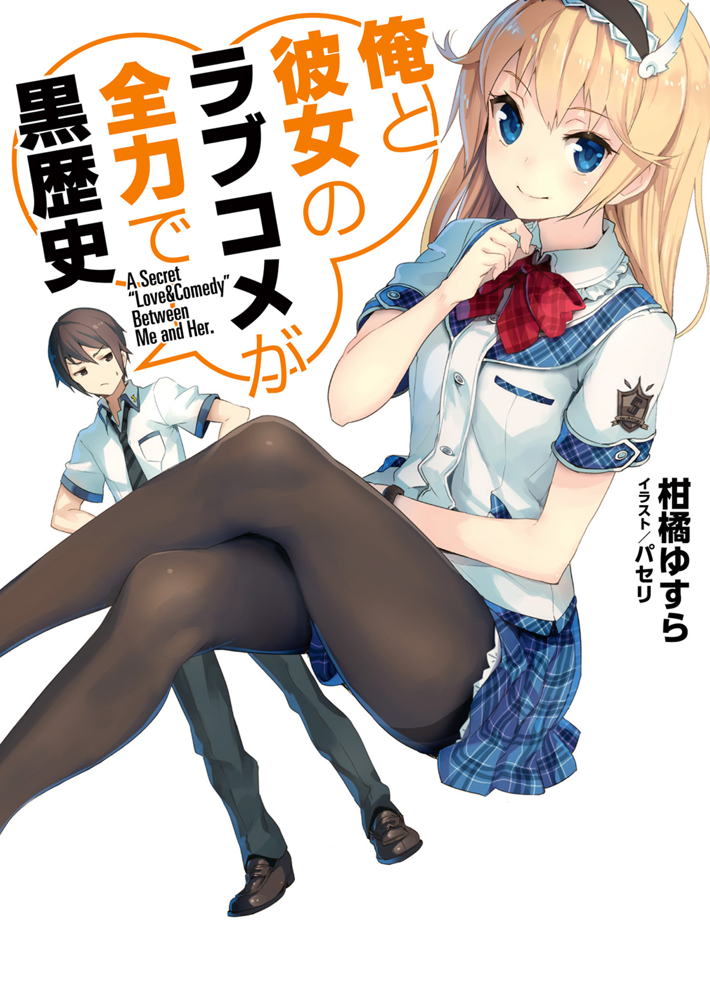 【期間限定　無料お試し版】俺と彼女のラブコメが全力で黒歴史