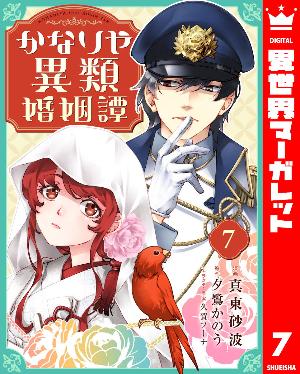 かなりや異類婚姻譚 7