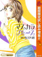 マスカラ ブルース【期間限定試し読み増量】