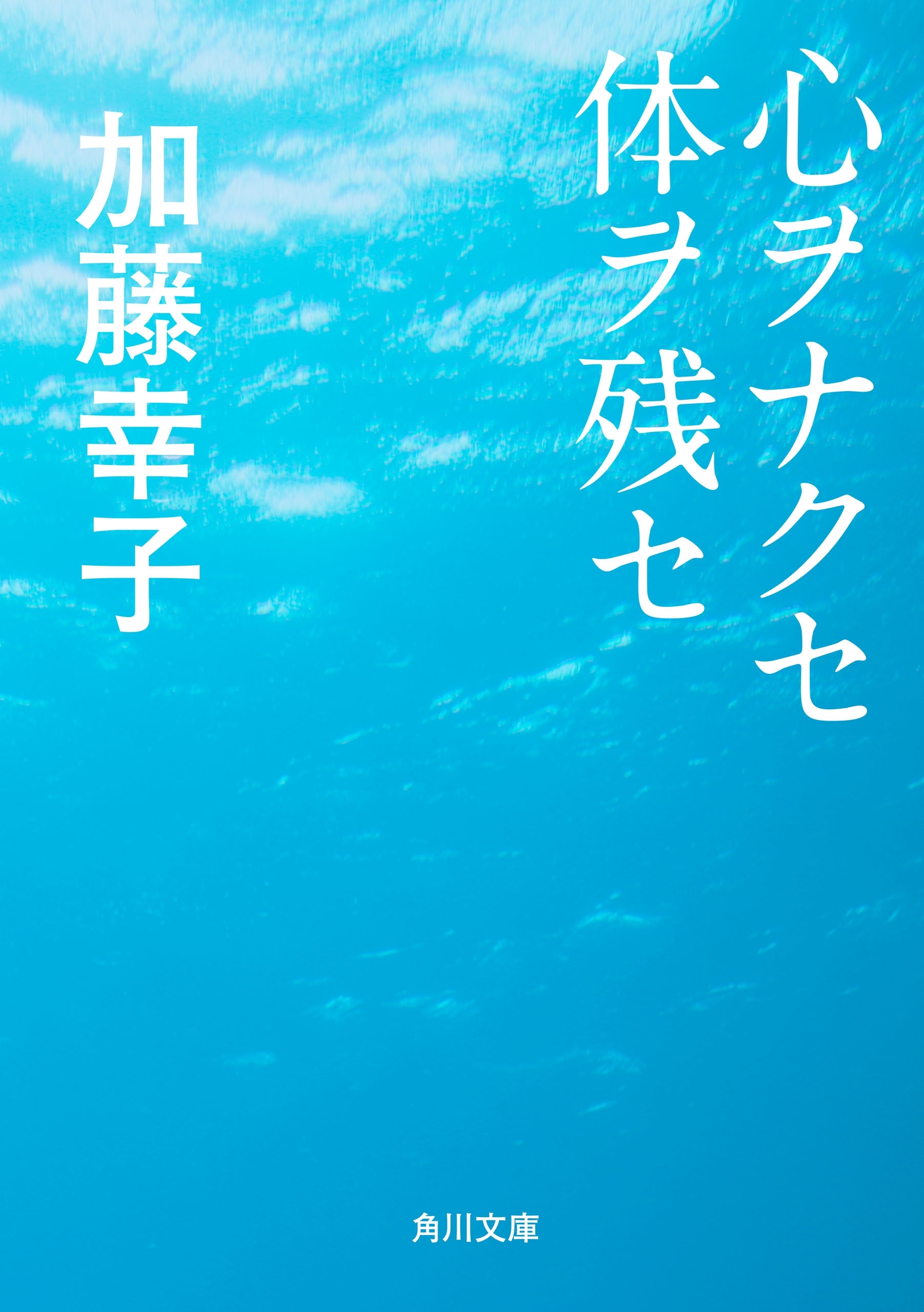 心ヲナクセ体ヲ残セ