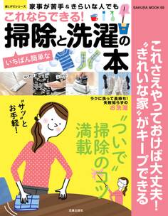 これならできる!いちばん簡単な掃除と洗濯の本