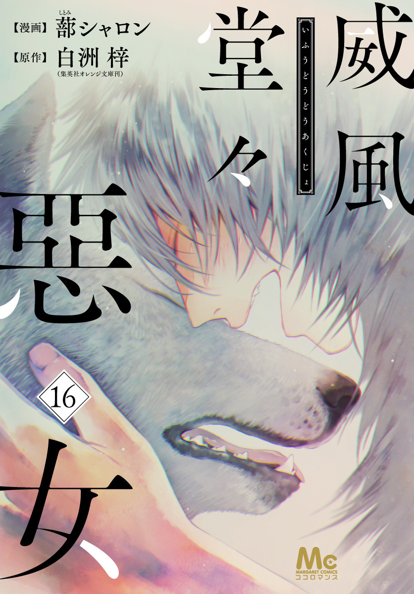 威風堂々惡女 16