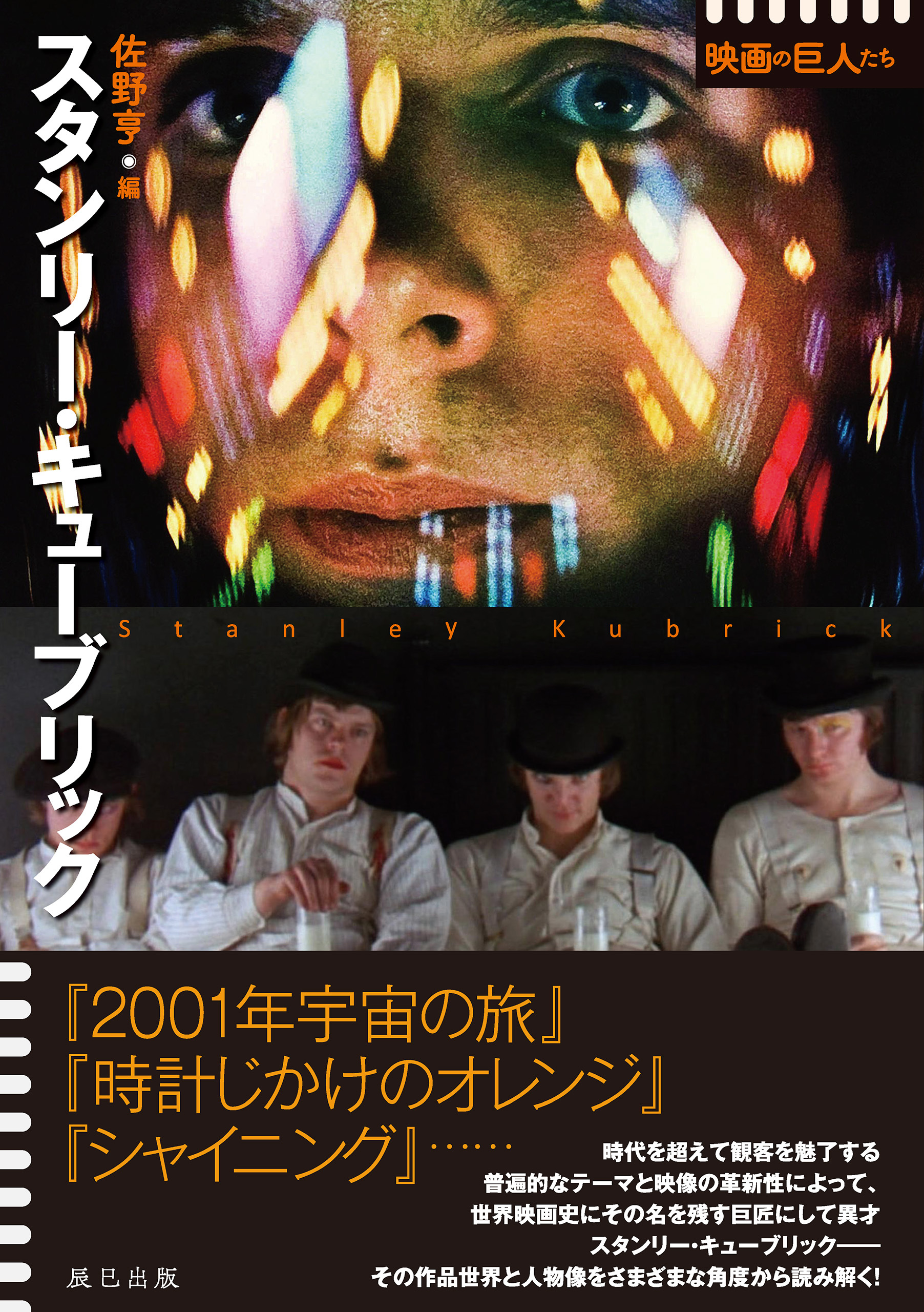 スタンリー・キューブリック (シリーズ 映画の巨人たち)