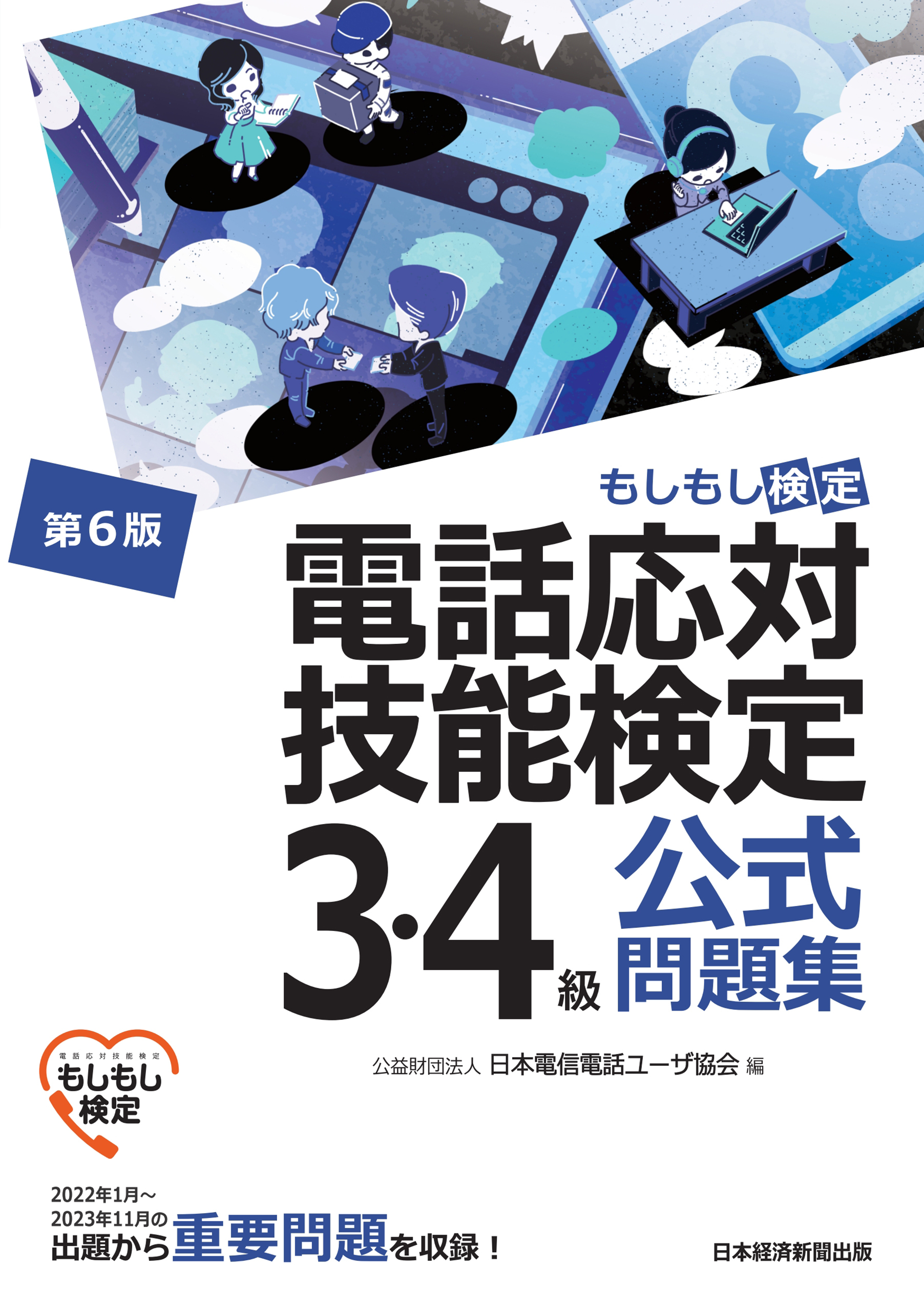 電話応対技能検定（もしもし検定）3・4級公式問題集＜第6版＞