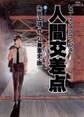 人間交差点 2