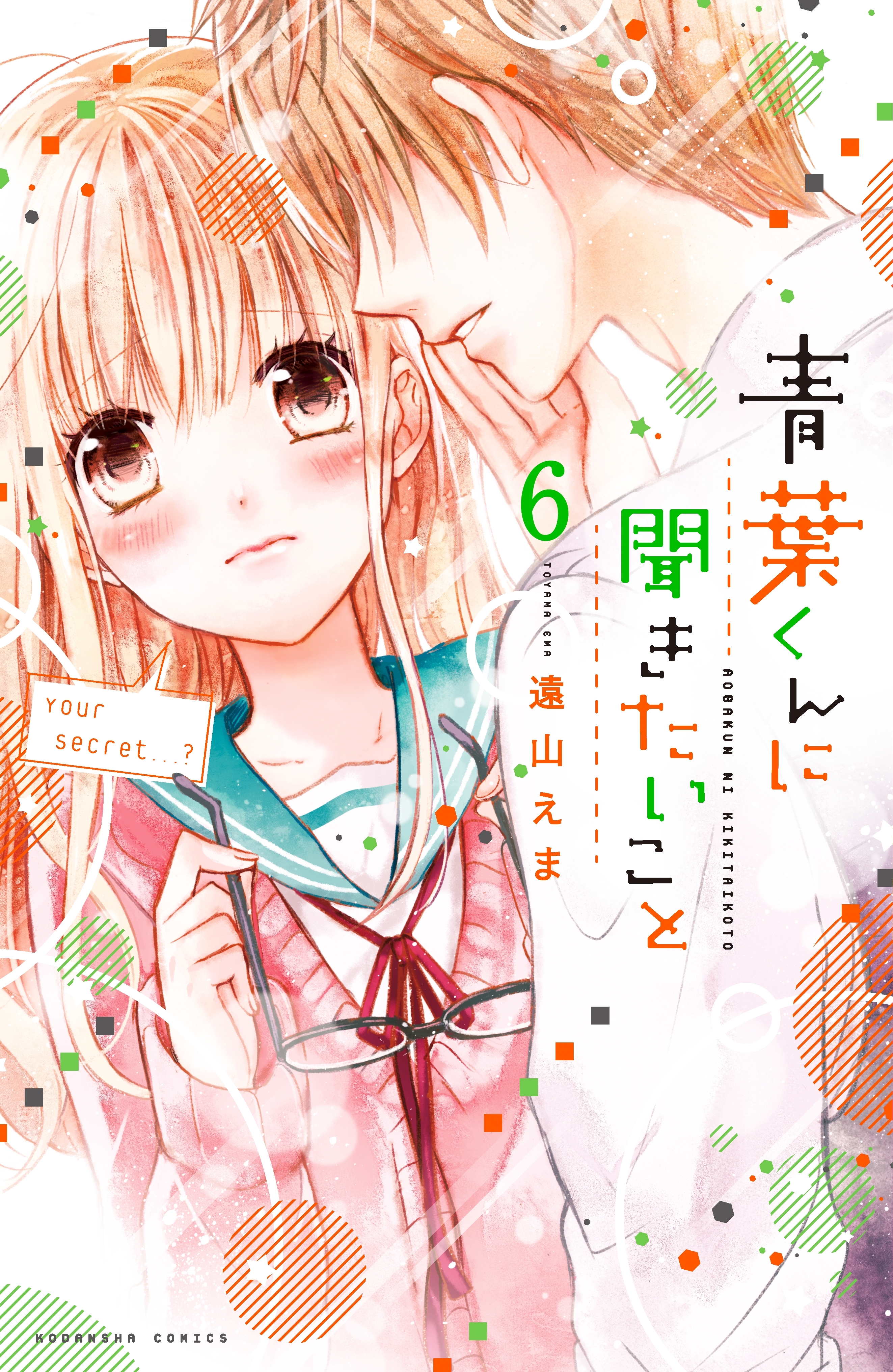 青葉くんに聞きたいこと　分冊版（６）　なんでだろう