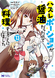 ハズレポーションが醤油だったので料理することにしました(コミック) 