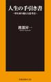人生の手引き書~壁を乗り越える思考法~