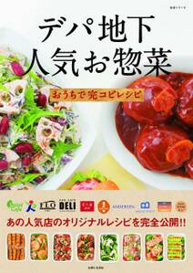 デパ地下人気お惣菜おうちで完コピレシピ