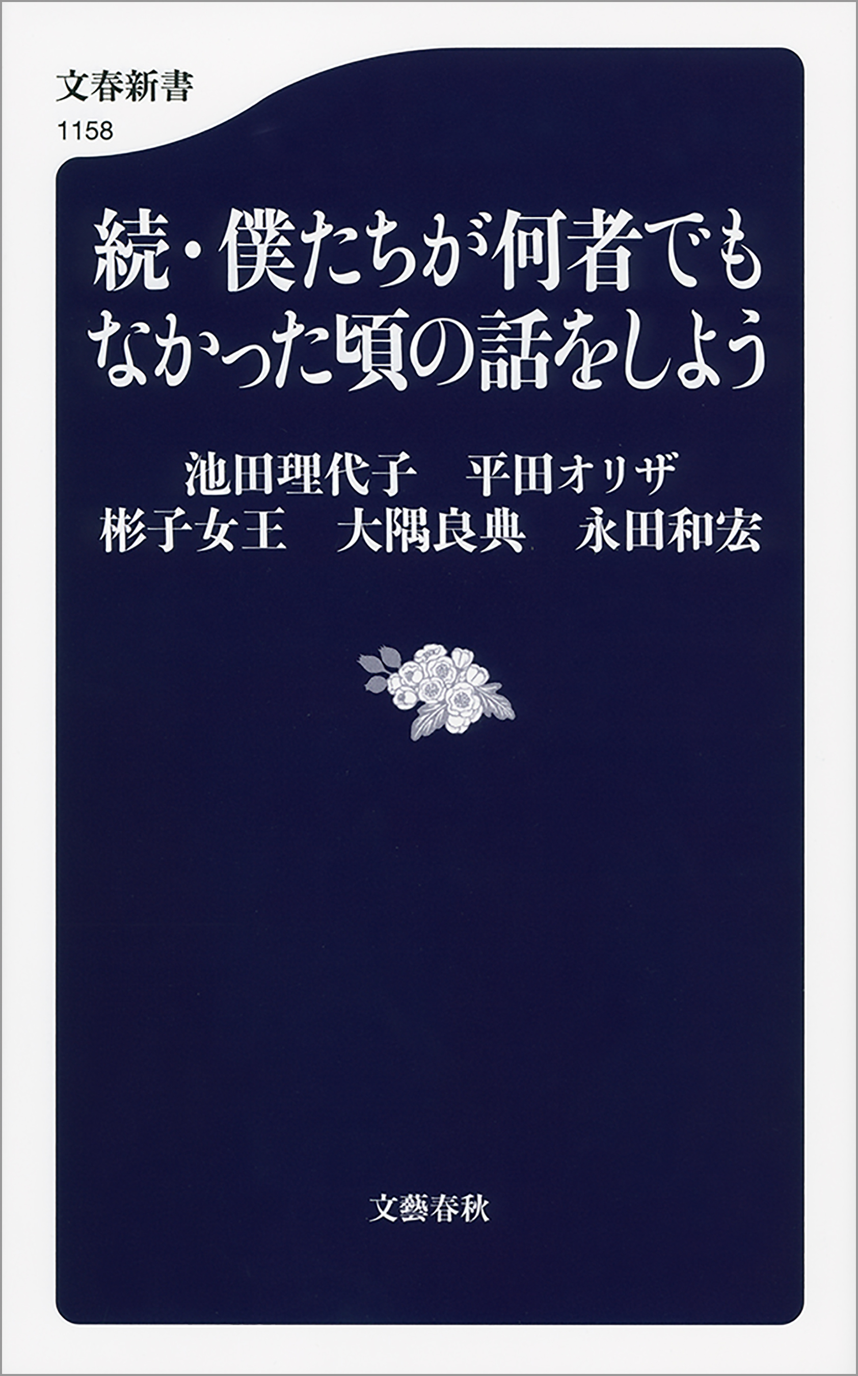 僕たちが何者でもなかった頃の話をしよう