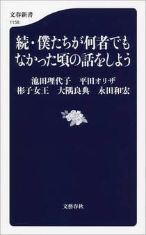 僕たちが何者でもなかった頃の話をしよう