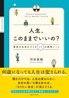 人生、このままでいいの? 最高の未来をつくる11の質問ノート