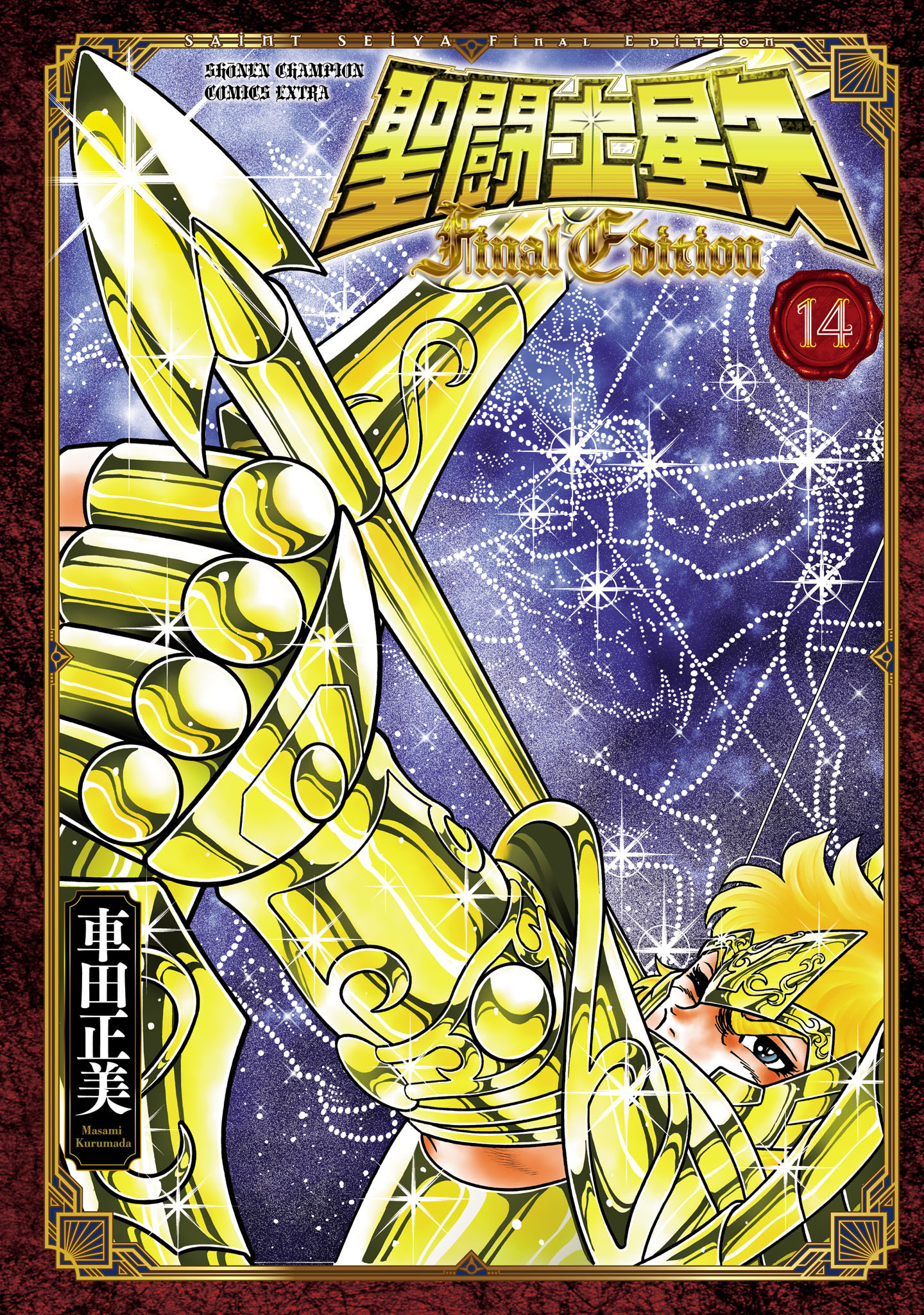 聖闘士星矢 Final Edition　14