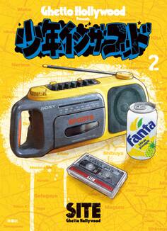 少年イン・ザ・フッド(2)