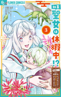社畜聖女は休暇中!? ~島流し…もとい療養先でジョブチェンジ! 恋もキャリアもがんばります!!~
