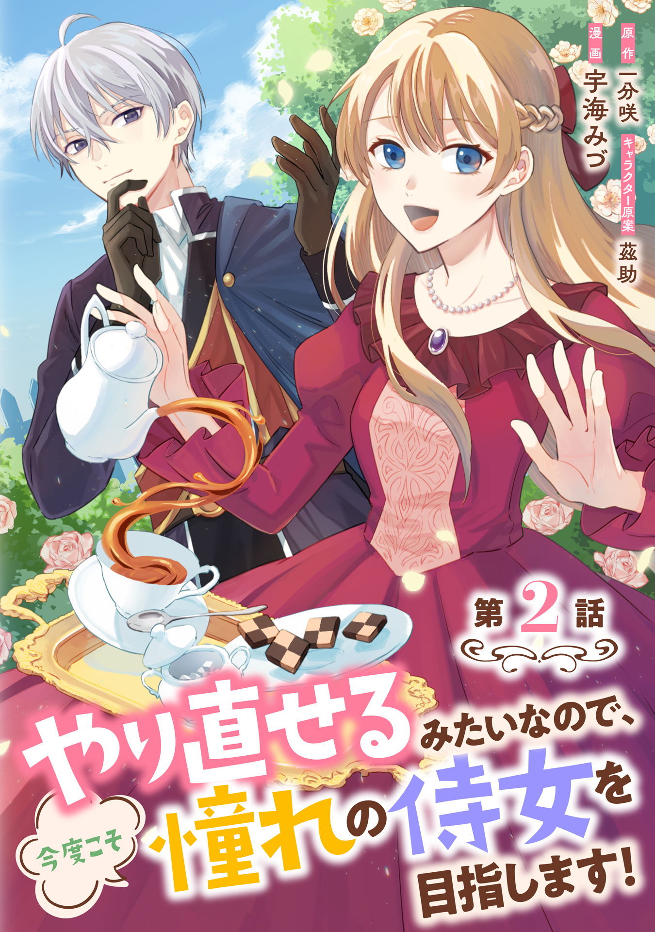 【期間限定　無料お試し版】やり直せるみたいなので、今度こそ憧れの侍女を目指します！ 第2話