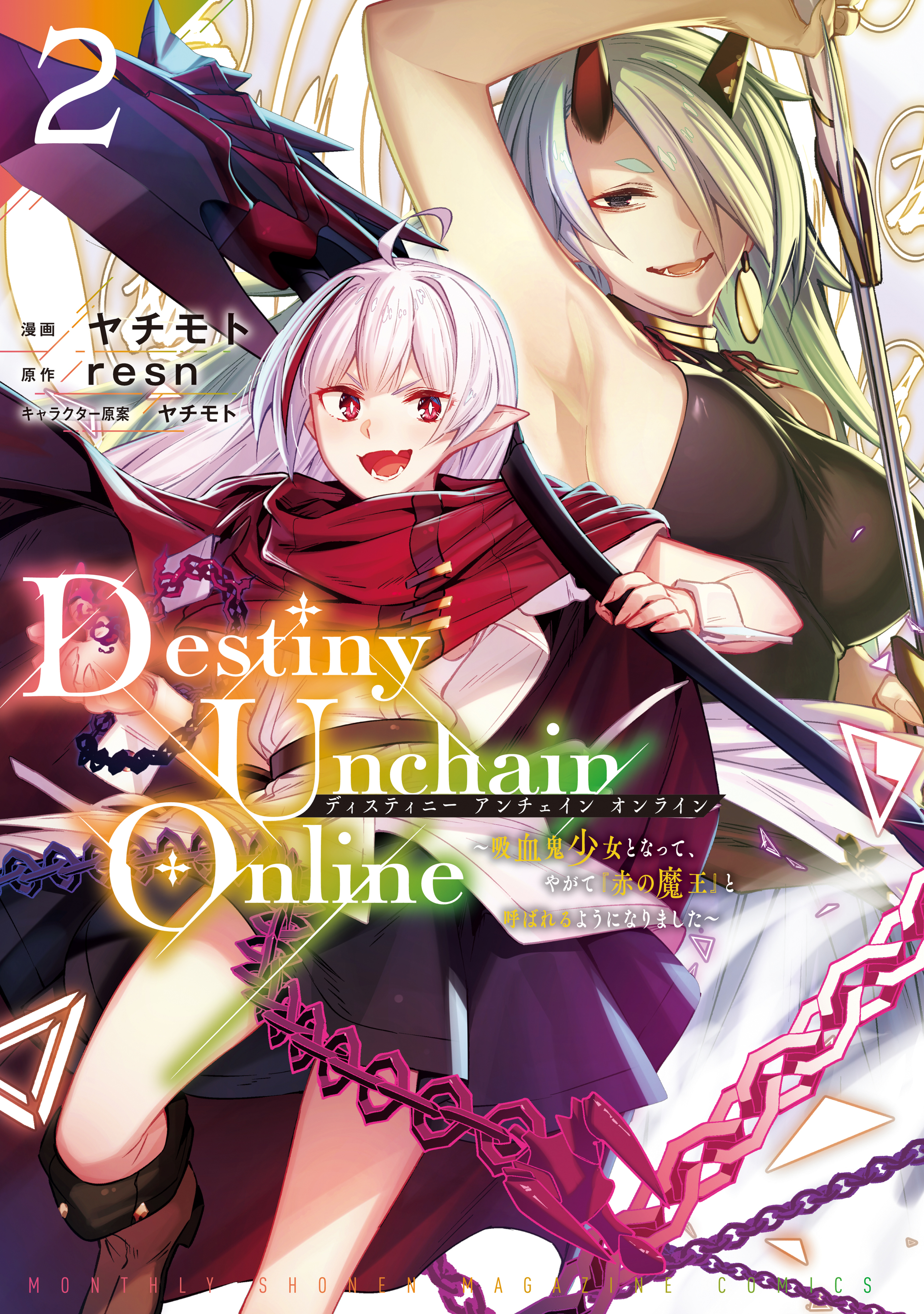 【期間限定　無料お試し版　閲覧期限2026年8月20日】Ｄｅｓｔｉｎｙ　Ｕｎｃｈａｉｎ　Ｏｎｌｉｎｅ　～吸血鬼少女となって、やがて『赤の魔王』と呼ばれるようになりました～（２）