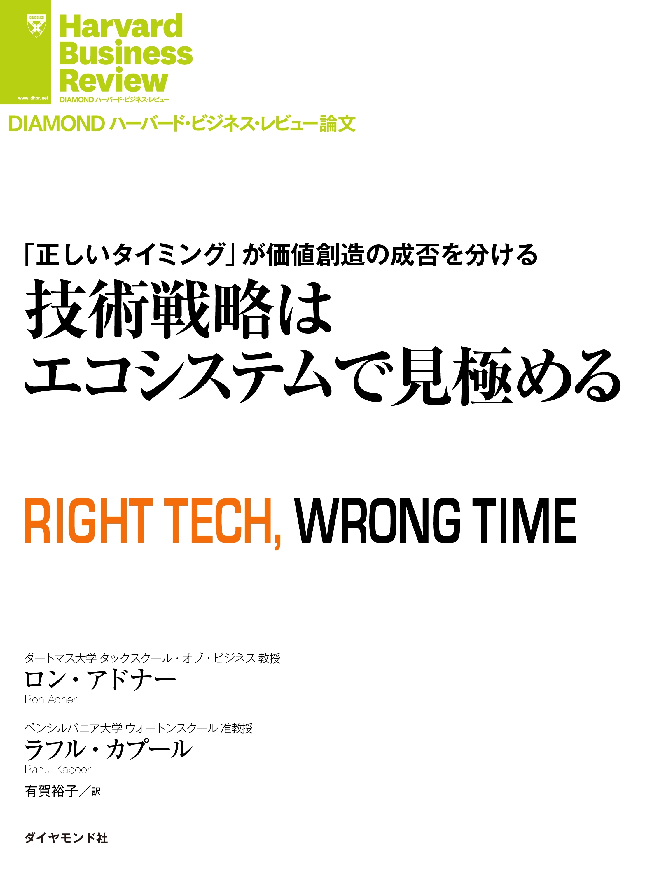 技術戦略はエコシステムで見極める