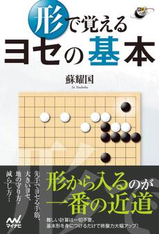 形で覚える ヨセの基本