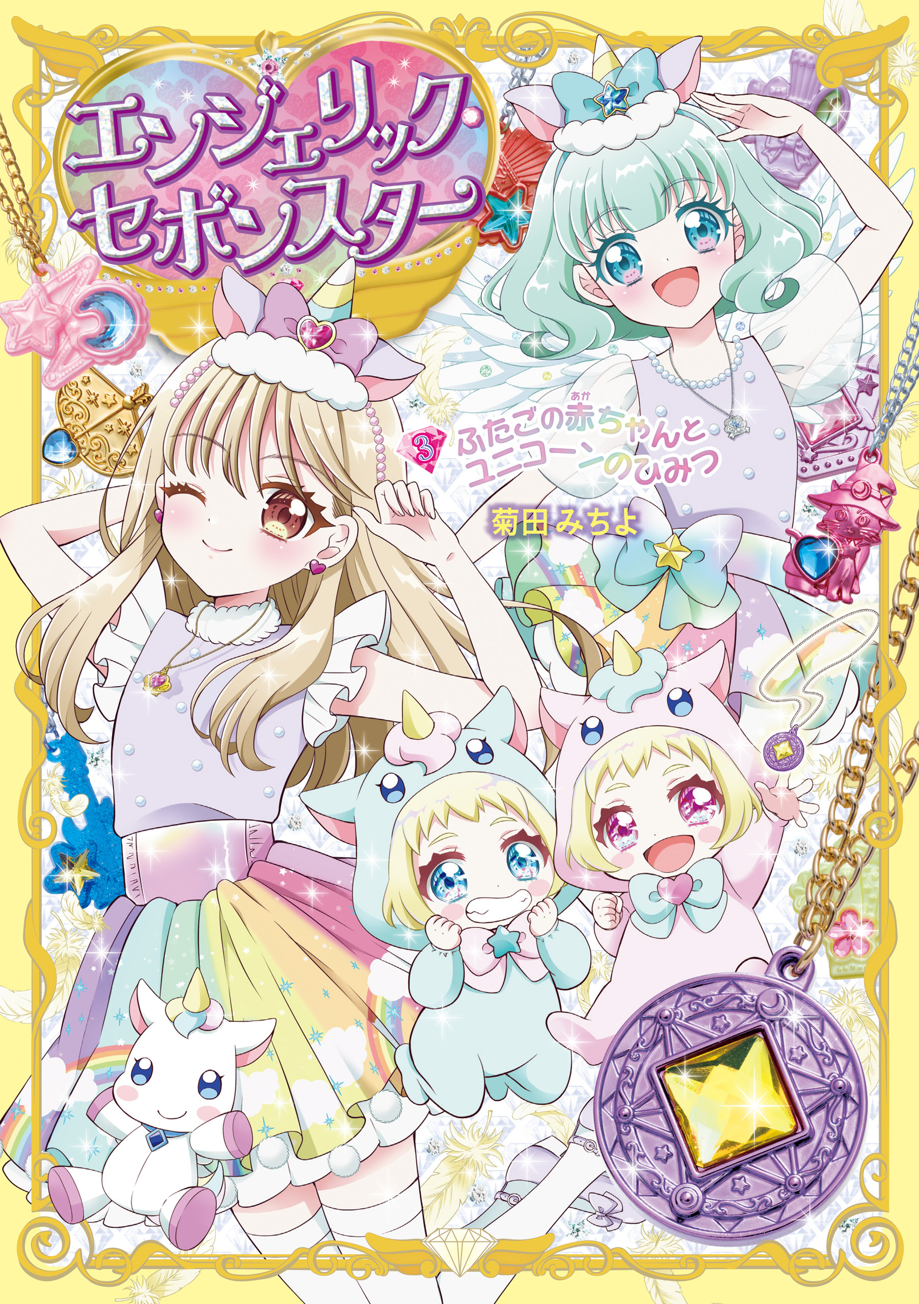 エンジェリック・セボンスター