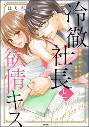 冷徹社長と欲情キス 眼鏡が割れたら愛撫の合図