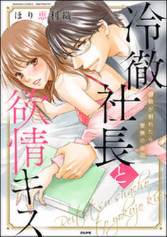 冷徹社長と欲情キス 眼鏡が割れたら愛撫の合図