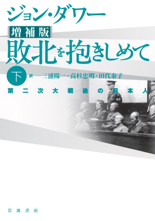 増補版　敗北を抱きしめて　第二次大戦後の日本人