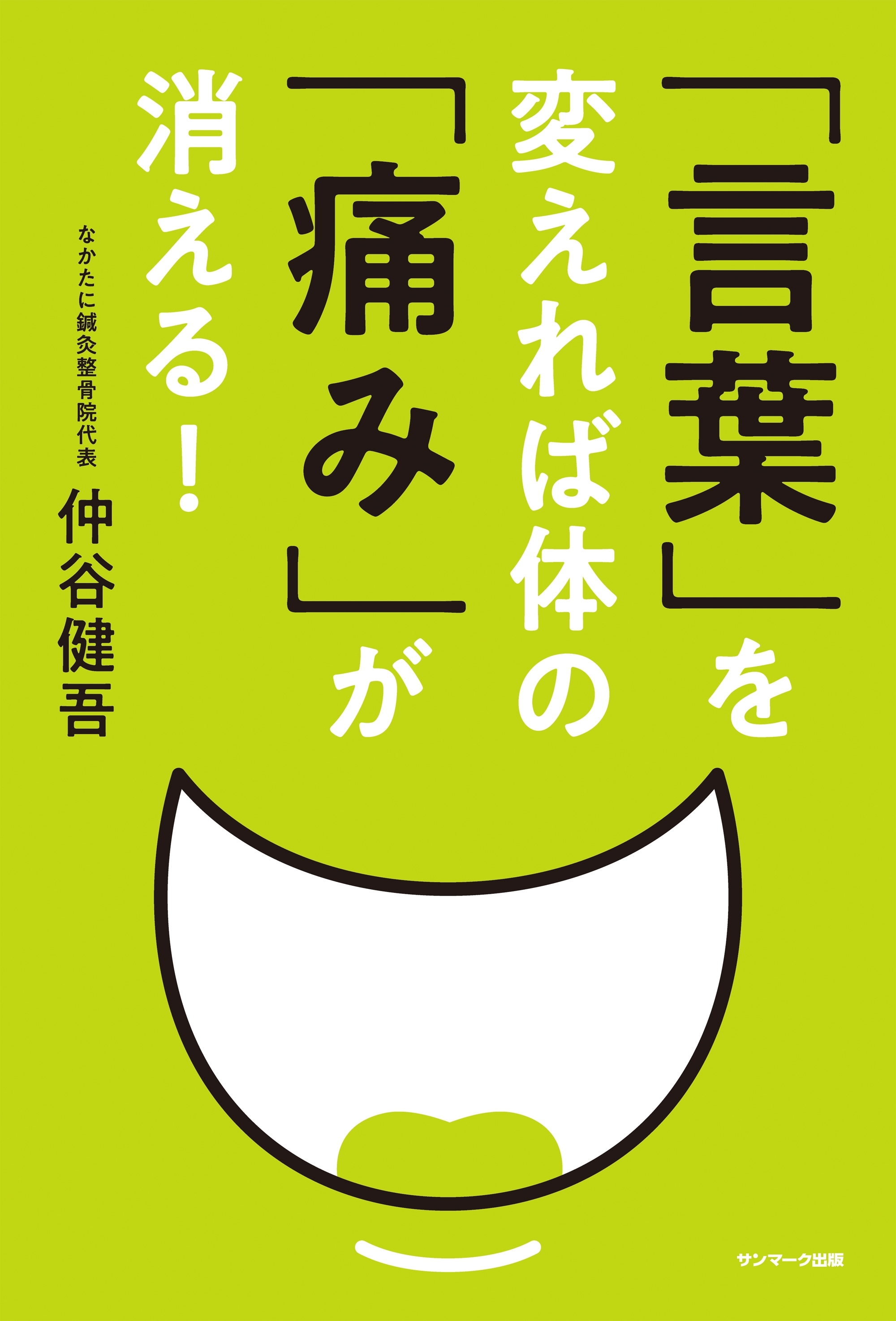 「言葉」を変えれば体の「痛み」が消える！